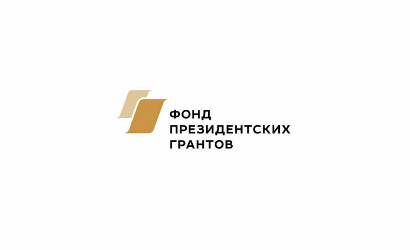 Нижегородские НКО могут подать заявки на участие в первом конкурсе 2024 года Фонда президентских грантов
