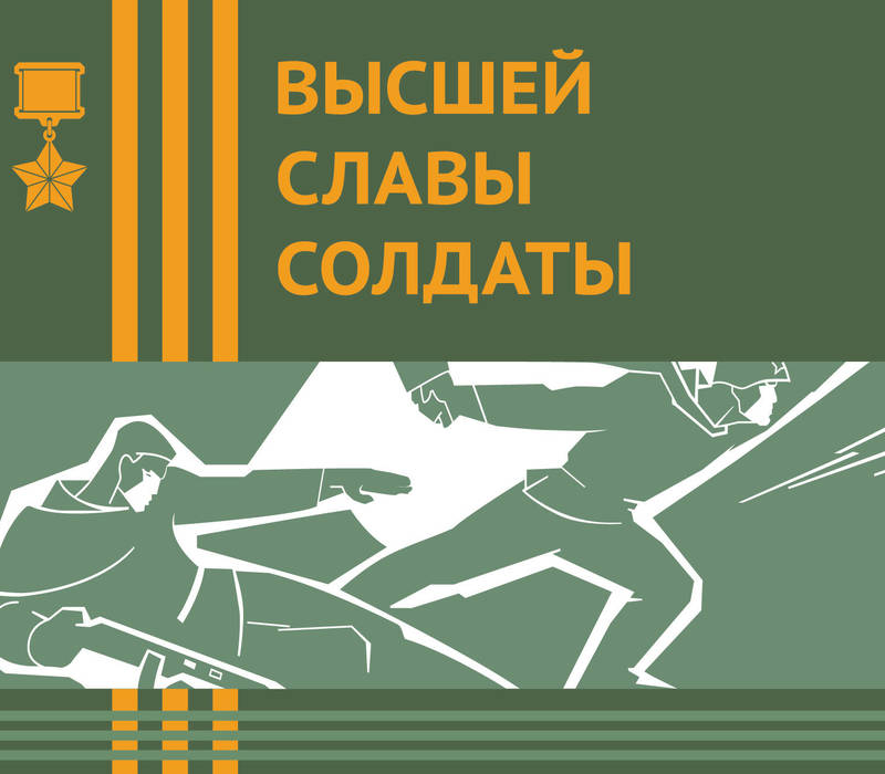 Презентация новых томов книги «Высшей славы солдаты. Герои в нижегородской истории» состоится в Доме народного единства