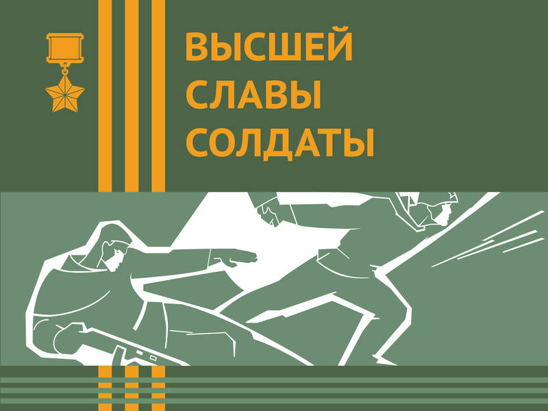 Презентация новых томов книги «Высшей славы солдаты. Герои в нижегородской истории» состоится в Доме народного единства