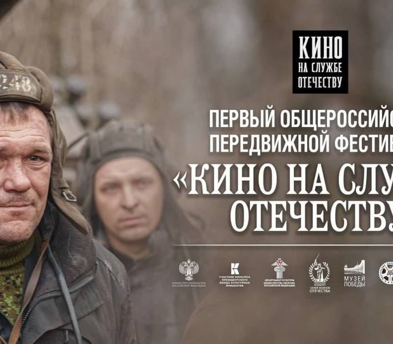 В Доме народного единства откроется передвижной фестиваль «Кино на службе Отечеству»