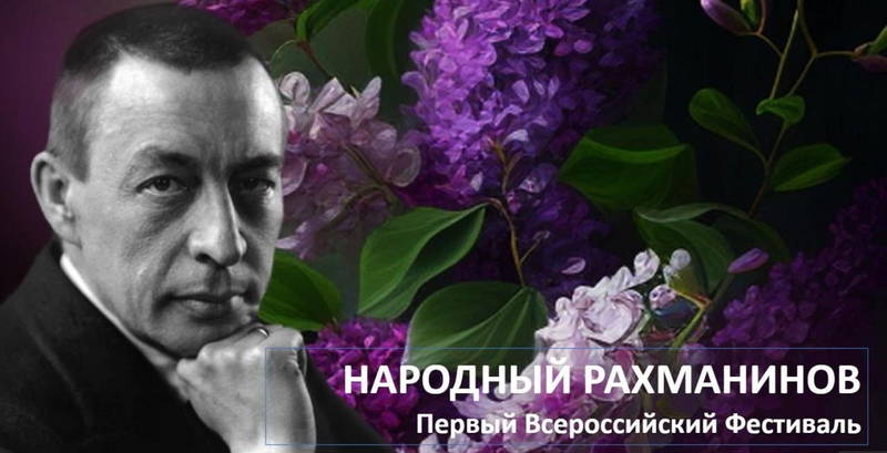 Нижегородцы могут представить свои работы на Всероссийском фестивале «Народный Рахманинов» 