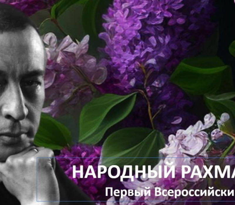 Нижегородцы могут представить свои работы на Всероссийском фестивале «Народный Рахманинов» 