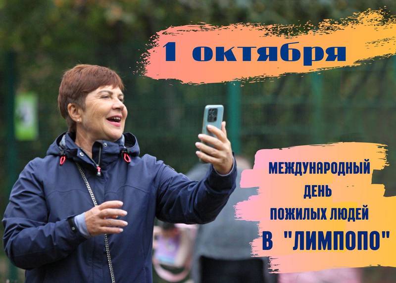 Акцию «Мои года – мое богатство» проведет зоопарк «Лимпопо» 1 октября