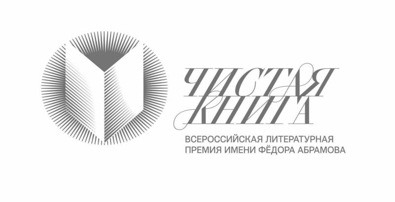 Нижегородские писатели могут претендовать на литературную премию «Чистая книга»