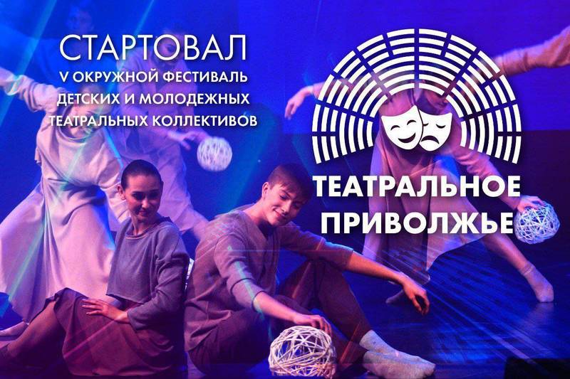 В ПФО стартовал V сезон окружного фестиваля «Театральное Приволжье»