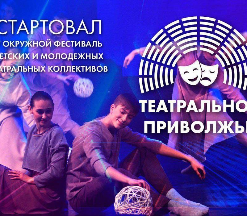 В ПФО стартовал V сезон окружного фестиваля «Театральное Приволжье»