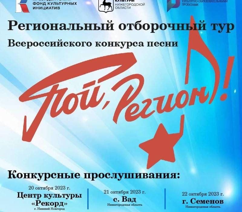 В Нижегородской области стартовал отборочный тур всероссийского конкурса песни «Пой, регион!»