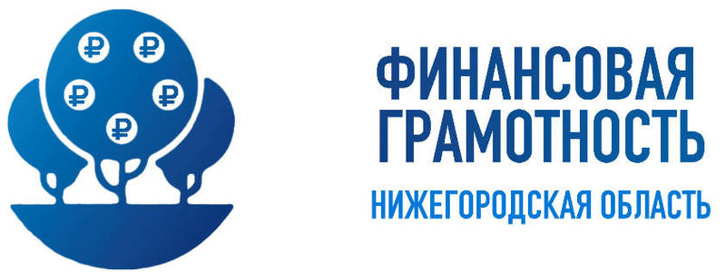 Марафон финансовой грамотности стартует в Нижегородской области