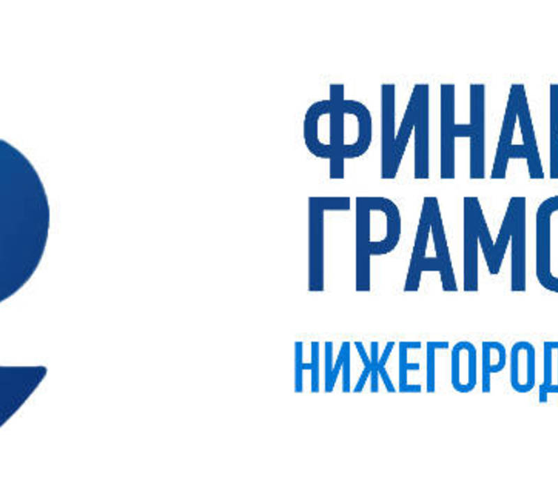 Марафон финансовой грамотности стартует в Нижегородской области