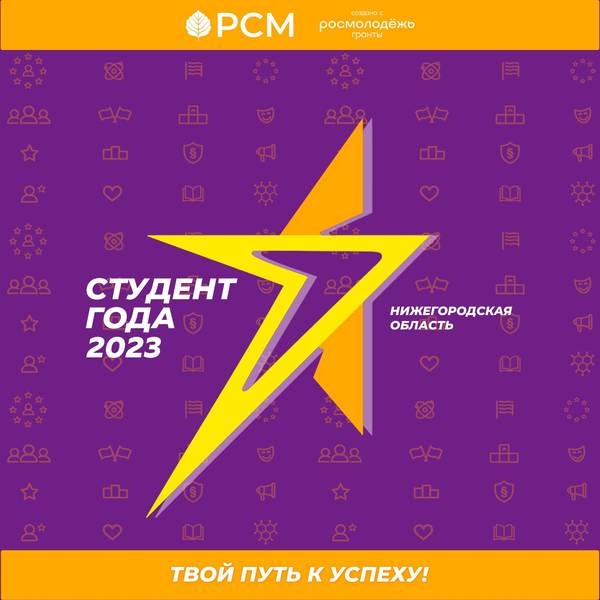 Нижегородцев приглашают пройти региональный отбор на участие в Российской национальной премии «Студент года»