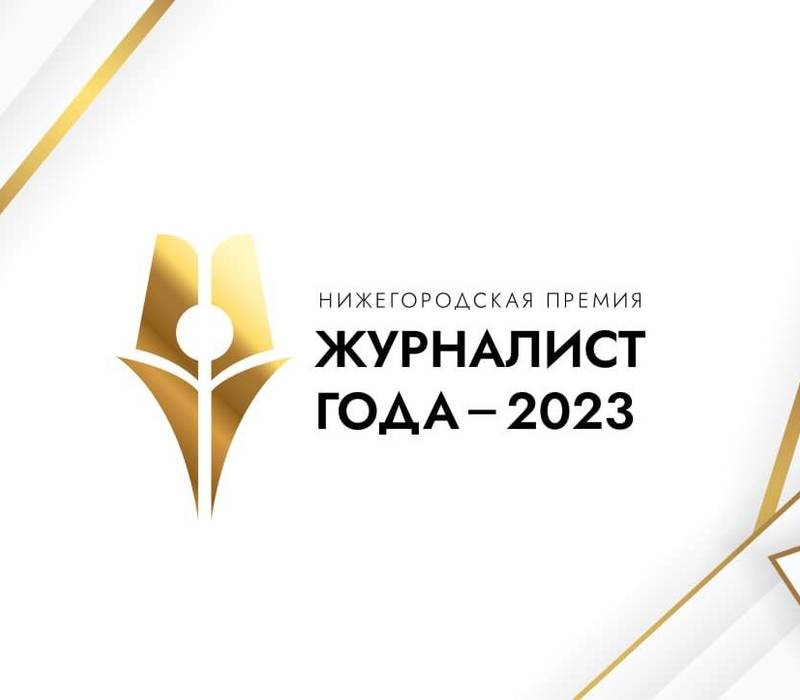 Жюри нижегородской премии «Журналист года-2023» возглавит Алексей Вишневецкий