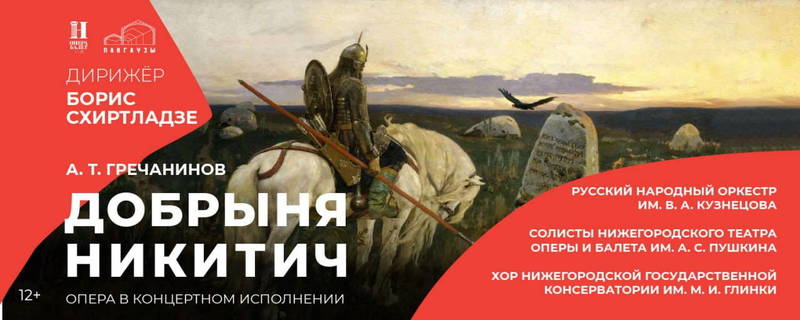В нижегородском культурном центре «Пакгаузы» состоится премьера полусценического исполнения оперы «Добрыня Никитич»