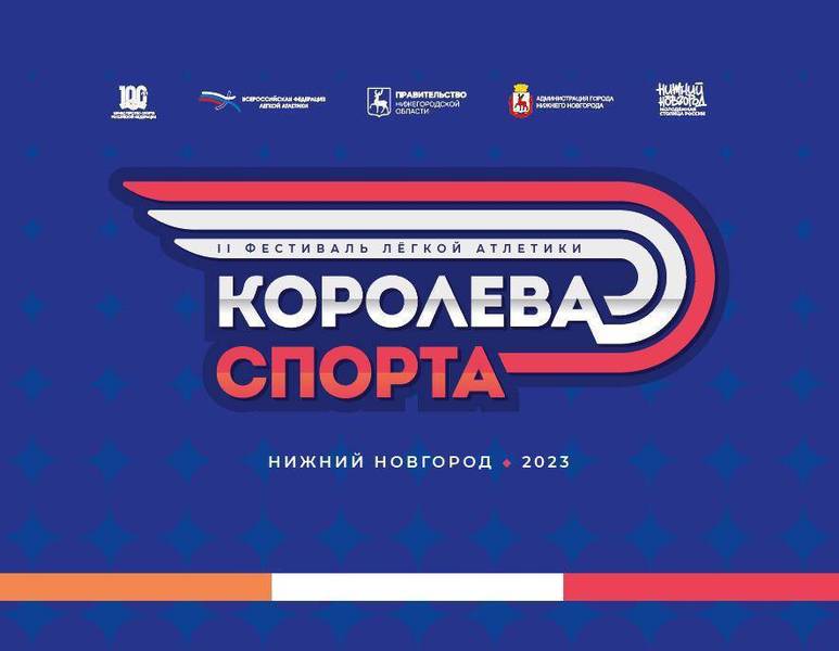 Второй фестиваль лёгкой атлетики «Королева спорта» пройдет в Нижнем Новгороде 1 октября