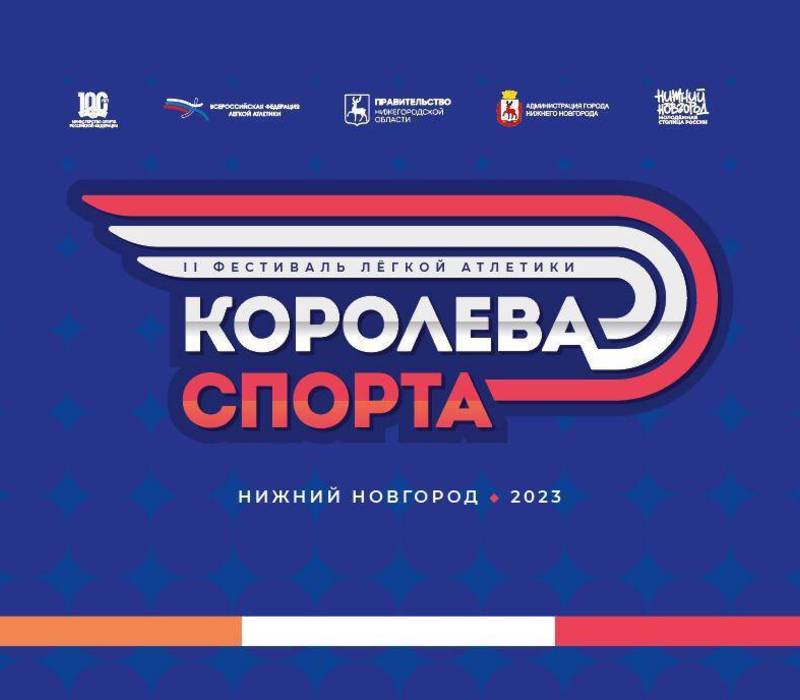 Второй фестиваль лёгкой атлетики «Королева спорта» пройдет в Нижнем Новгороде 1 октября