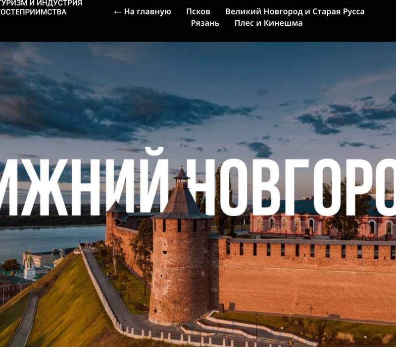Туристический потенциал Нижегородской области представили на национальном туристическом портале Russia.Travel