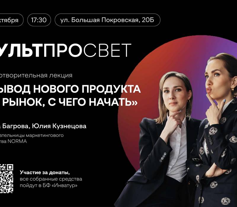  Благотворительная лекция «Вывод нового продукта на рынок: с чего начать» состоится в рамках проекта «Культпросвет»