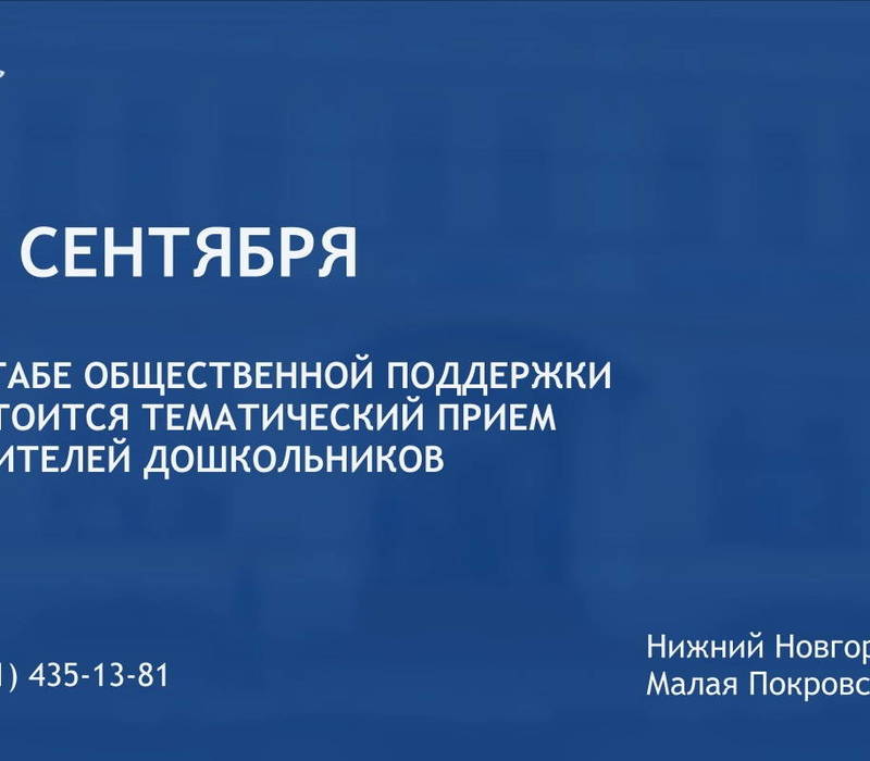 Прием родителей дошкольников состоится в Штабе общественной поддержки 27 сентября