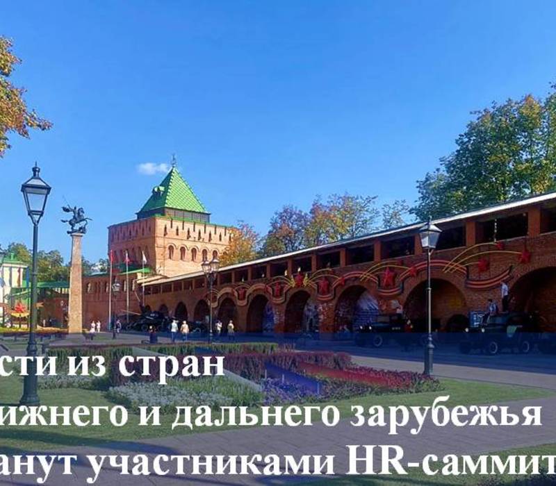 Гости из пяти стран ближнего и дальнего зарубежья станут участниками HR-саммита в Нижнем Новгороде