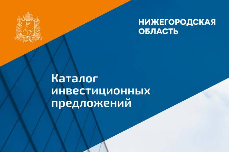 84 проекта для соинвестирования вошли в обновленный каталог инвестпредложений Нижегородской области 
