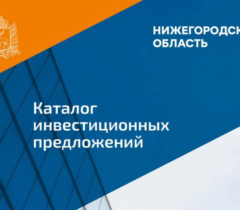 84 проекта для соинвестирования вошли в обновленный каталог инвестпредложений Нижегородской области 
