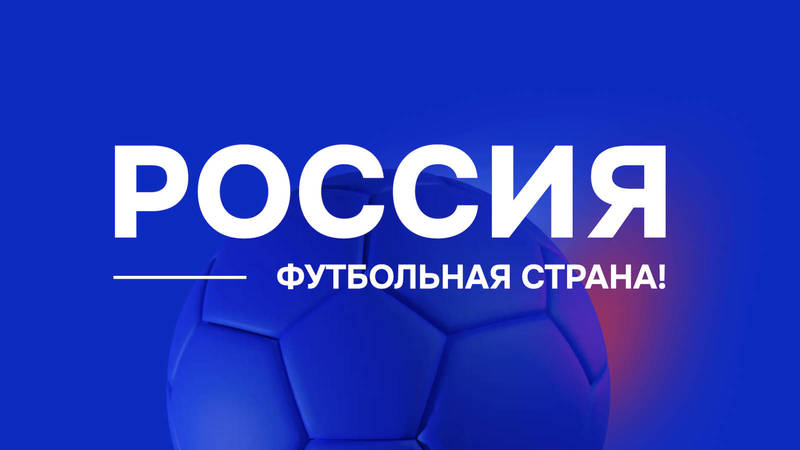 Нижегородцев приглашают к участию в конкурсе «Россия — футбольная страна!»