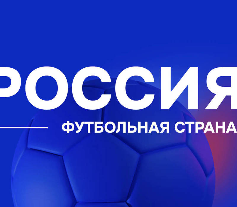 Нижегородцев приглашают к участию в конкурсе «Россия — футбольная страна!»