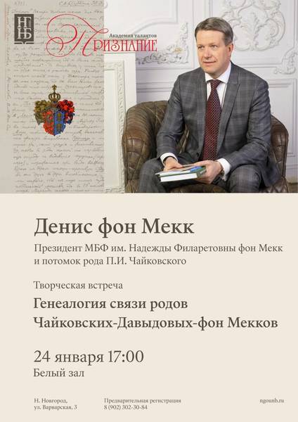 В Нижнем Новгороде пройдут встречи с потомком рода русского композитора П.И. Чайковского Денисом фон Мекком