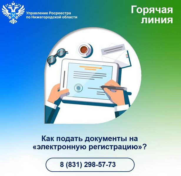Как подать документы на «электронную регистрацию»?