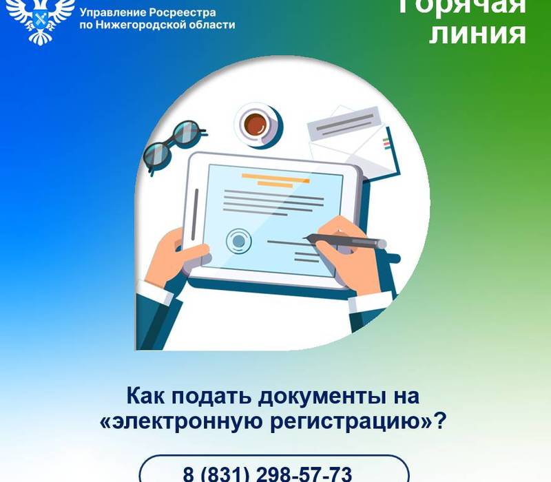 Как подать документы на «электронную регистрацию»?