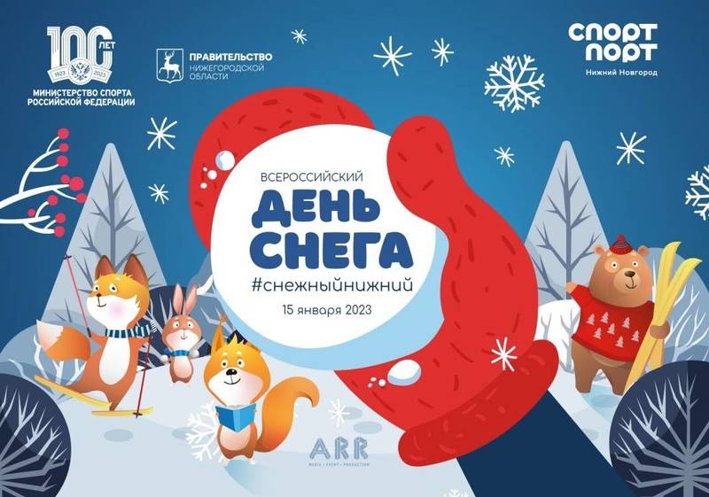 Всероссийский день снега отметят в Нижнем Новгороде