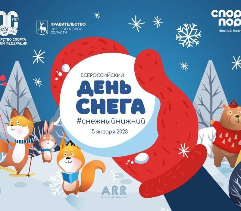 Всероссийский день снега отметят в Нижнем Новгороде