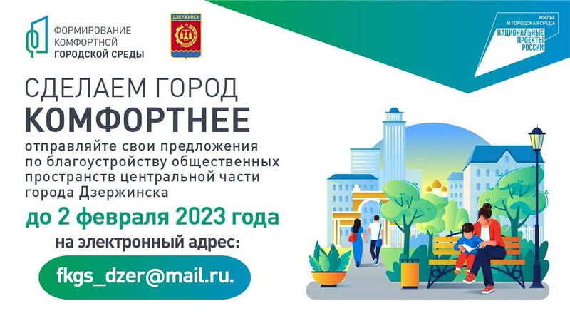 Жители Дзержинска могут предложить общественное пространство для участия во Всероссийском конкурсе малых городов и исторических поселений