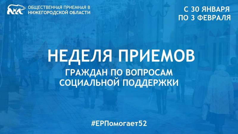 В Нижегородской области состоится Неделя приемов граждан по вопросам социальной поддержки