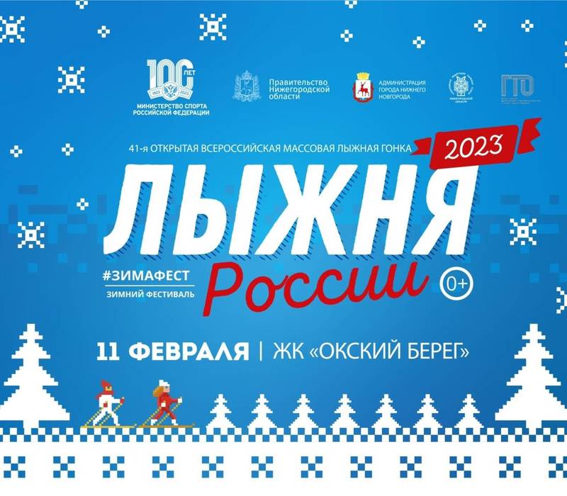 В Нижнем Новгороде пройдет Всероссийская массовая гонка «Лыжня России - 2023»