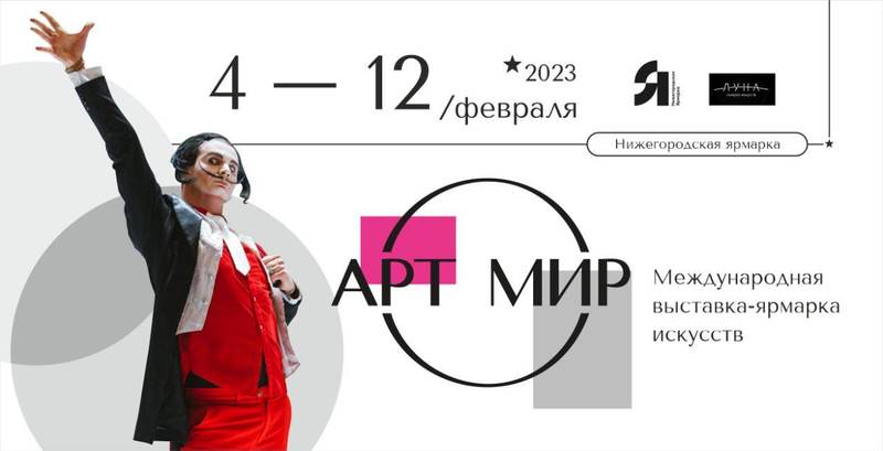Выставка «АРТ МИР» в шестой раз откроется на Нижегородской ярмарке