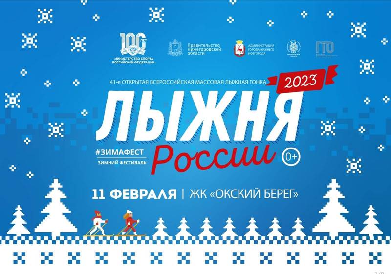 В Нижнем Новгороде пройдет Всероссийская массовая гонка «Лыжня России - 2023»