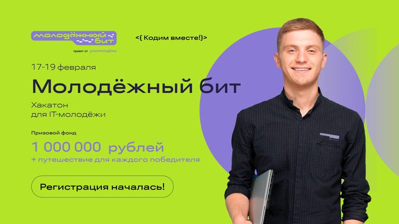Нижегородские студенты и ИТ-специалисты могут побороться за победу во Всероссийском хакатоне «Молодёжный бит» 