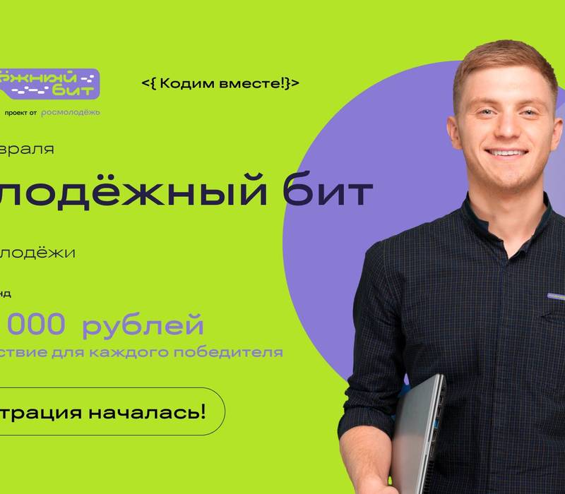 Нижегородские студенты и ИТ-специалисты могут побороться за победу во Всероссийском хакатоне «Молодёжный бит» 