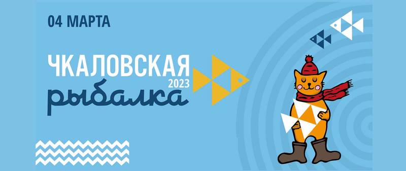 XIV международный фестиваль подледного лова «Чкаловская рыбалка» пройдет в Нижегородской области 4 марта