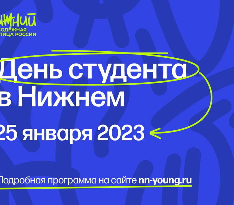 День российского студенчества откроет в Нижнем Новгороде серию масштабных мероприятий в рамках «Молодежной столицы России»