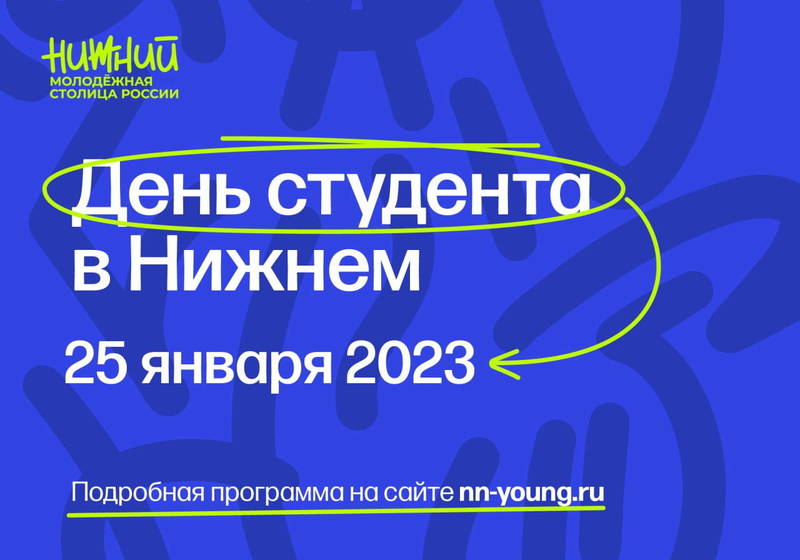 День российского студенчества откроет в Нижнем Новгороде серию масштабных мероприятий в рамках «Молодежной столицы России»