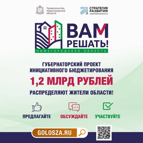 В Нижегородской области прием заявок на участие в проекте «Вам решать!» стартует 1 февраля