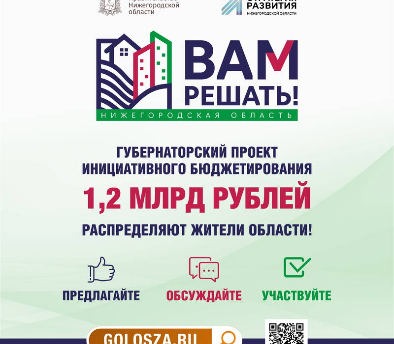 В Нижегородской области прием заявок на участие в проекте «Вам решать!» стартует 1 февраля