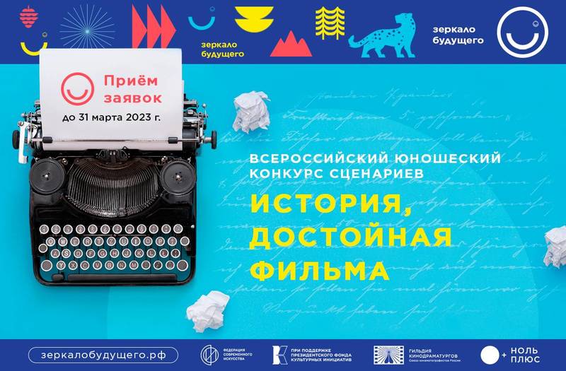 Нижегородцы могут принять участие в юношеском конкурсе сценариев «История, достойная фильма»