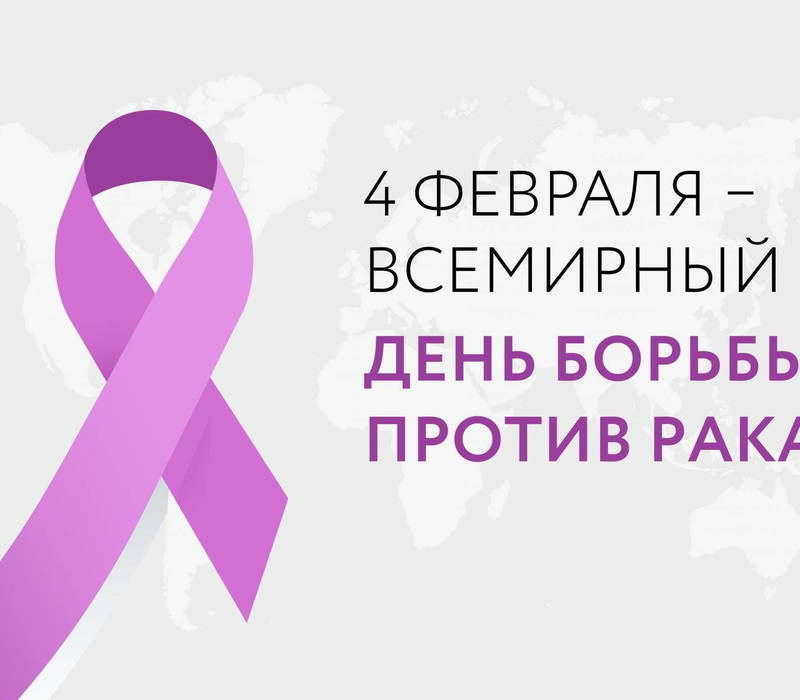 Во Всемирный день борьбы против рака нижегородские медики напоминают о важности онконастороженного поведения 