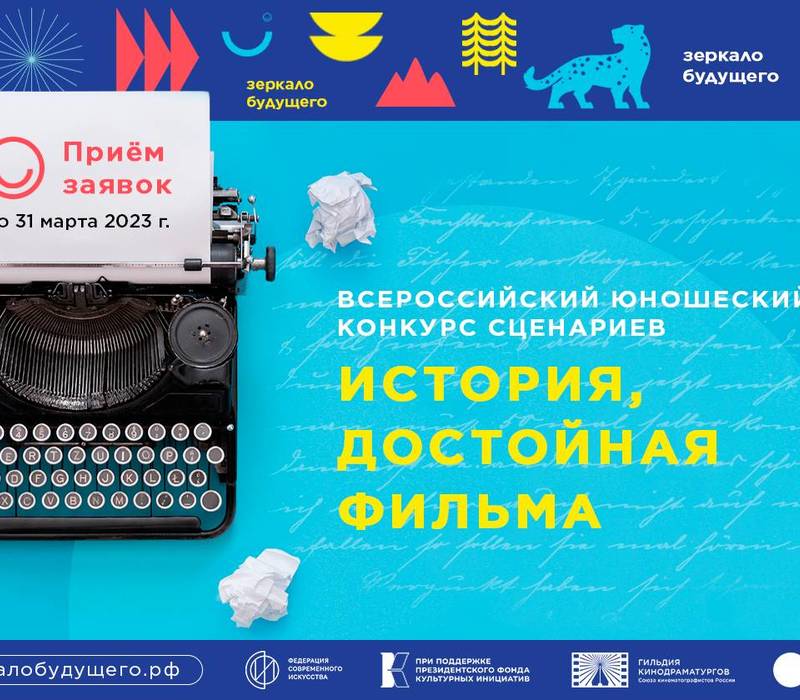 Нижегородцы могут принять участие в юношеском конкурсе сценариев «История, достойная фильма»
