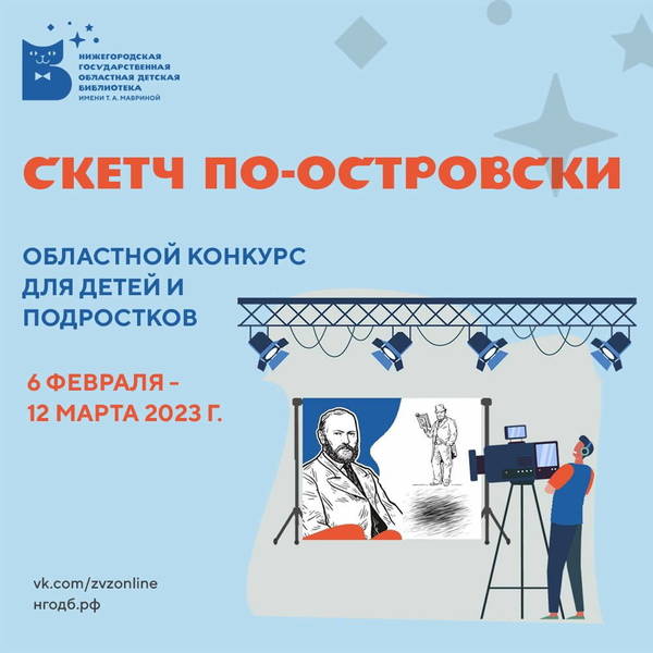 Нижегородская детская областная библиотека проводит конкурс к 200-летию писателя А.Н. Островского
