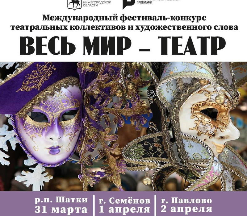 В Нижегородской области стартовал приём заявок на международный фестиваль-конкурс «Весь мир – театр» 