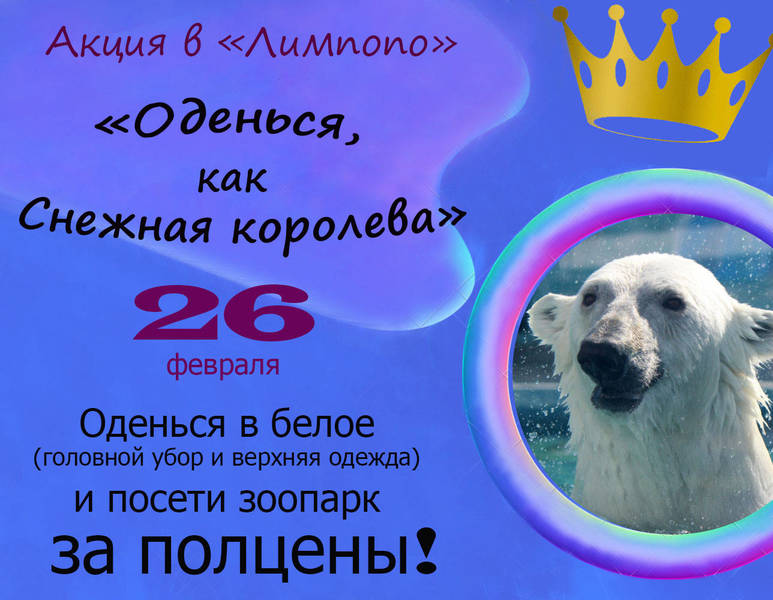 Акция «Оденься, как Снежная королева» пройдет в зоопарке «Лимпопо» 26 февраля