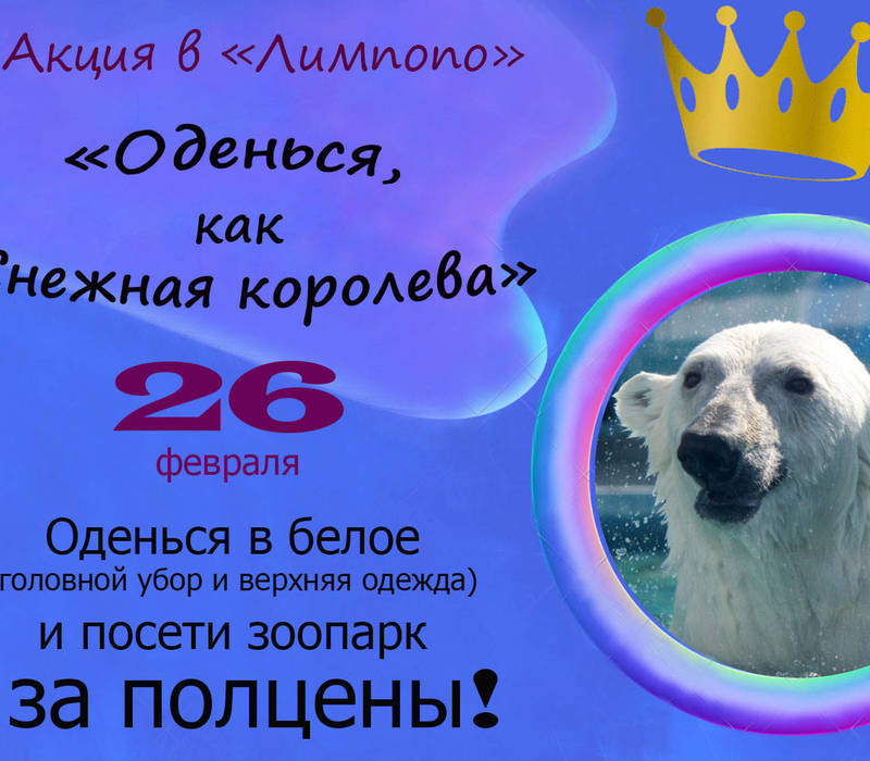 Акция «Оденься, как Снежная королева» пройдет в зоопарке «Лимпопо» 26 февраля